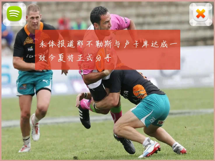 米体报道那不勒斯与卢卡库达成一致今夏将正式分手