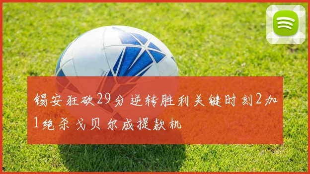 锡安狂砍29分逆转胜利关键时刻2加1绝杀戈贝尔成提款机
