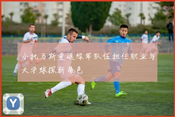 小托马斯重返绿军队伍担任职业与大学球探新角色